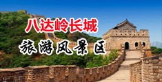 母狗骚穴中国北京-八达岭长城旅游风景区